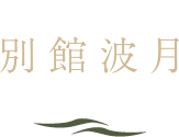 別館波月