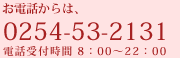 お電話からは、0254-53-2131 電話受付時間 8:00～22:00