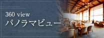 パノラマビュー