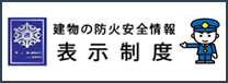 建物の防火安全情報 表示制度