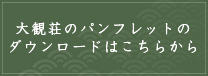 パンフレットのダウンロードはこちらから