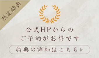 公式HPからのご予約がお得です