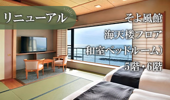 リニューアルそよ風館 海天楼フロア（和室ベットルーム）5階・6階