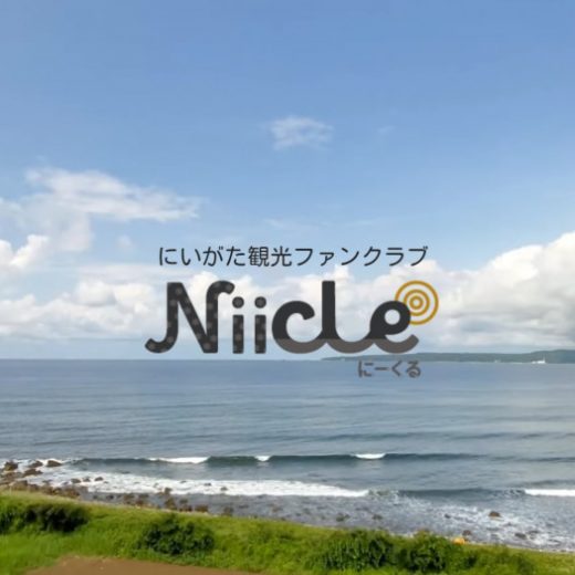 にいがた観光ファンクラブ「Niicle」アンケートキャンペーン　８月２８日（日）まで