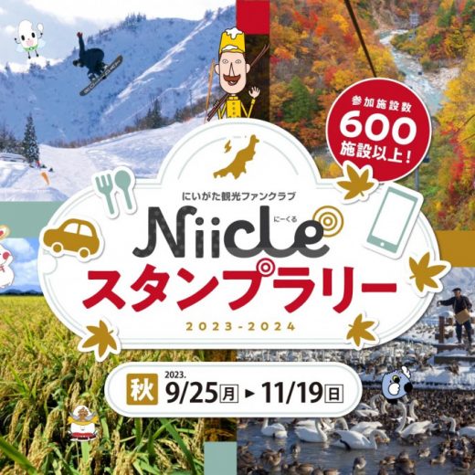 「にいがた観光ファンクラブ『Niicle』スタンプラリー2023（秋）」開催中！