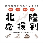 【受付終了のお知らせ】【北陸応援割】にいがた応援旅割キャンペーンについて