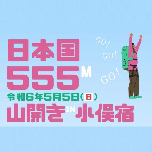 5月5日は日本国（標高555m）山開き！