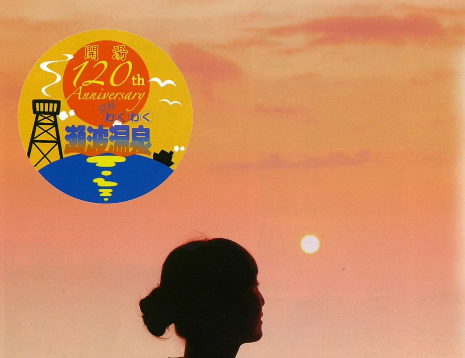 開湯120年 記念パンフレット（特典付） - お知らせ｜新潟県瀬波温泉