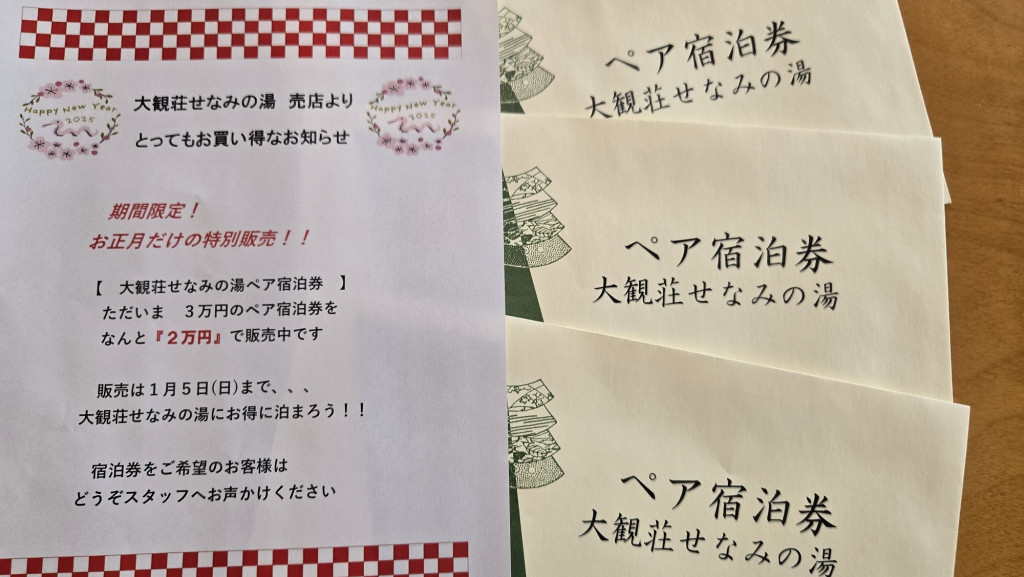 ペア宿泊券 売店から【とってもお買い得】なお知らせです(^^)/ - お知らせ｜新潟県