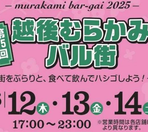 第15回 越後むらかみバル街　6/12（木）～14日（土）
