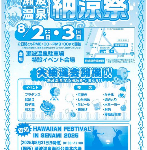 8月2日・3日は 瀬波温泉納涼祭
