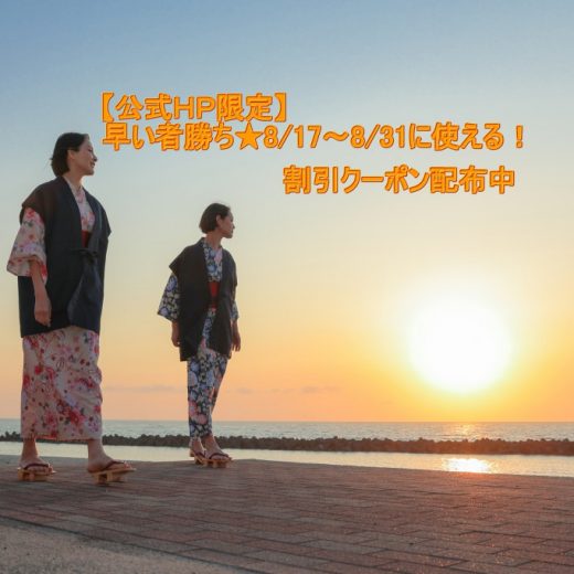 8/17～8/31のご宿泊で使える！早い者勝ち★割引クーポン配布中！