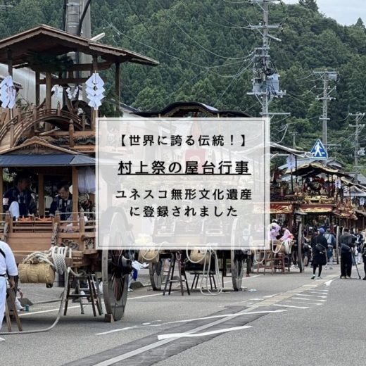 「村上祭の屋台行事」ユネスコ無形文化遺産に登録！！