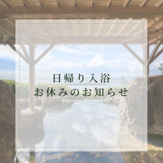 ＧＷ期間中の日帰り入浴について