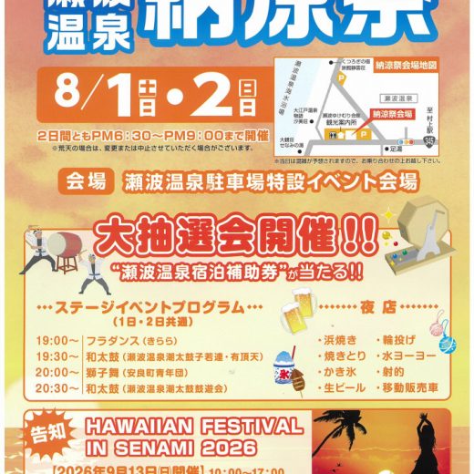【2026 瀬波温泉納涼祭】　2026年8月1日（土）・2日（日）