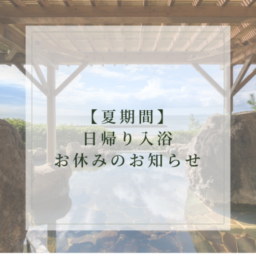 【夏期間】日帰り入浴お休みのお知らせ