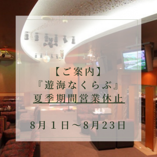 二次会クラブ『遊海なくらぶ』夏季期間営業休止のご案内