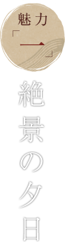 魅力「一」 絶景の夕日