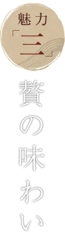 魅力「三」 贅の味わい