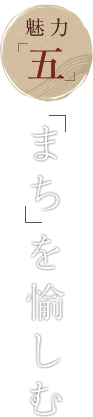 魅力「五」 まちを愉しむ