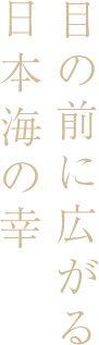 目の前に広がる日本海の幸