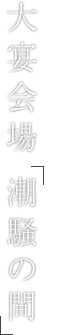 大宴会場「潮騒の間」