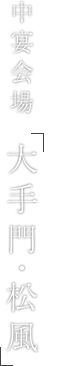 中宴会場「大手門・松風」