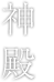 神殿