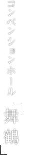 コンベンションホール「舞鶴」