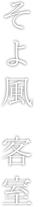 そよ風 客室