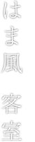 はま風 客室