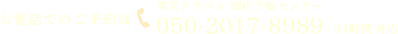 お電話でのご予約は 050-2017-8989