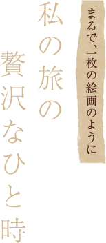 私の旅の贅沢なひと時