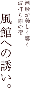 和風館への誘い。