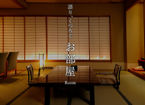 語り、くつろぐ お部屋